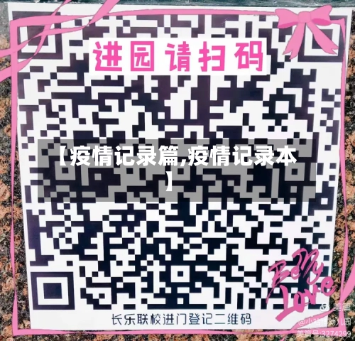 【疫情记录篇,疫情记录本】