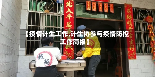 【疫情计生工作,计生协参与疫情防控工作简报】