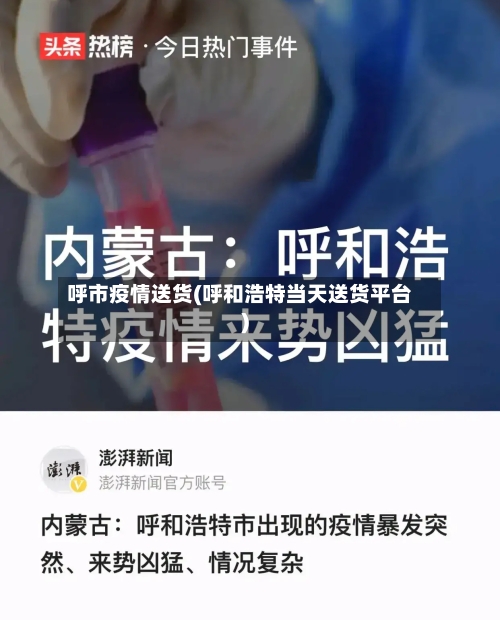 呼市疫情送货(呼和浩特当天送货平台)-第2张图片