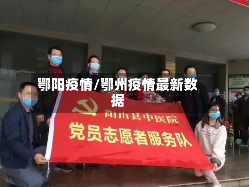 鄂阳疫情/鄂州疫情最新数据-第2张图片