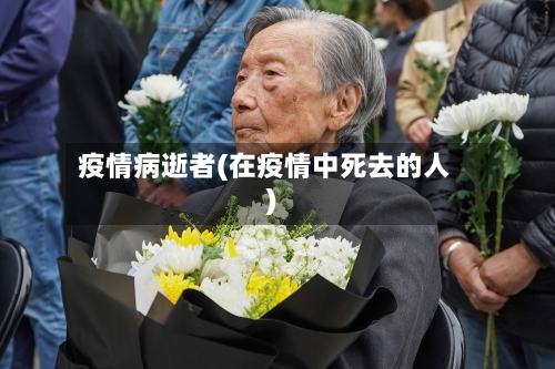 疫情病逝者(在疫情中死去的人)