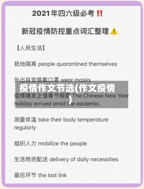 疫情作文节选(作文疫情)