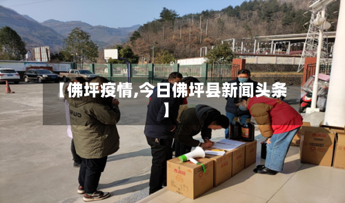 【佛坪疫情,今日佛坪县新闻头条】-第3张图片