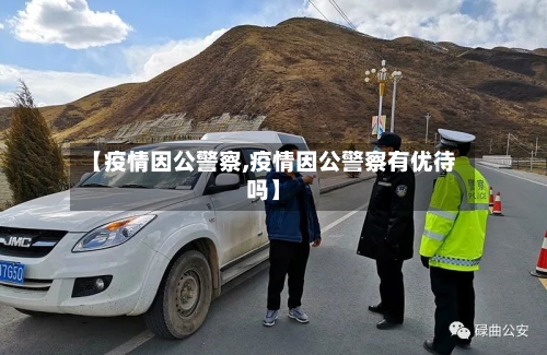 【疫情因公警察,疫情因公警察有优待吗】-第2张图片