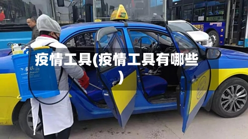 疫情工具(疫情工具有哪些)