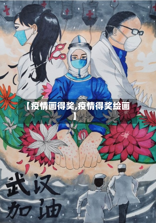 【疫情画得奖,疫情得奖绘画】-第2张图片