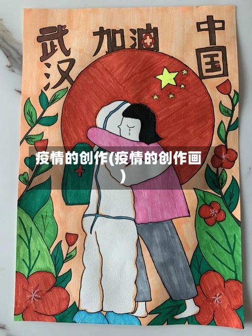 疫情的创作(疫情的创作画)-第2张图片