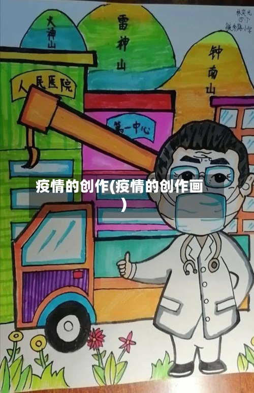疫情的创作(疫情的创作画)-第3张图片
