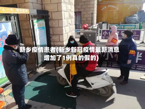 新乡疫情患者(新乡新冠疫情最新消息增加了1例真的假的)