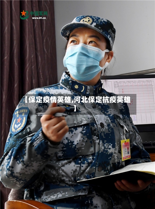 【保定疫情英雄,河北保定抗疫英雄】