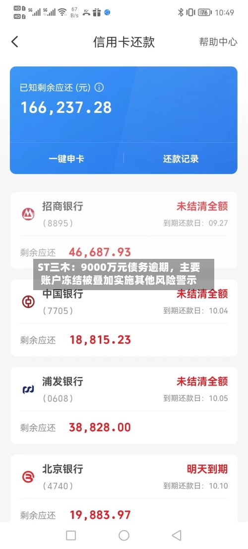 ST三木:9000万元债务逾期,主要账户冻结被叠加实施其他风险警示
