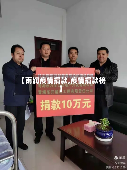 【雨润疫情捐款,疫情捐款榜】-第2张图片