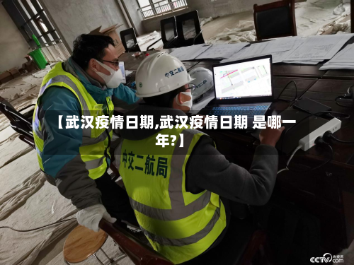 【武汉疫情日期,武汉疫情日期 是哪一年?】-第2张图片