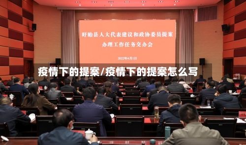 疫情下的提案/疫情下的提案怎么写