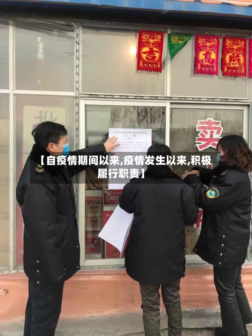 【自疫情期间以来,疫情发生以来,积极履行职责】