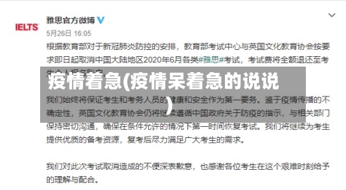 疫情着急(疫情呆着急的说说)