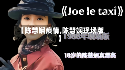 【陈慧娴疫情,陈慧娴现场版】