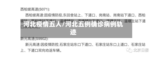 河北疫情五人/河北五例确诊病例轨迹-第2张图片