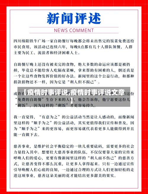 【疫情时事评说,疫情时事评说文章】