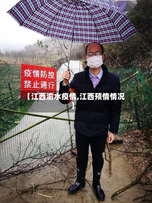 【江西渝水疫情,江西预情情况】-第2张图片