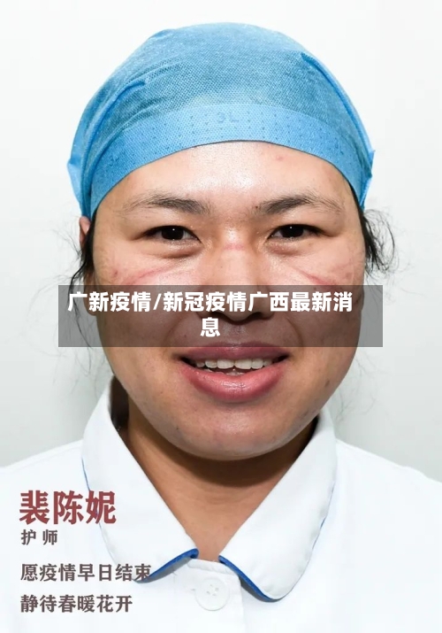 广新疫情/新冠疫情广西最新消息-第2张图片