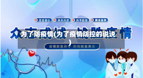 为了防疫情(为了疫情防控的说说)-第3张图片