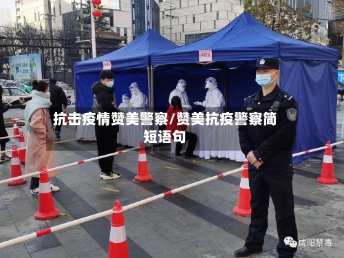 抗击疫情赞美警察/赞美抗疫警察简短语句-第2张图片
