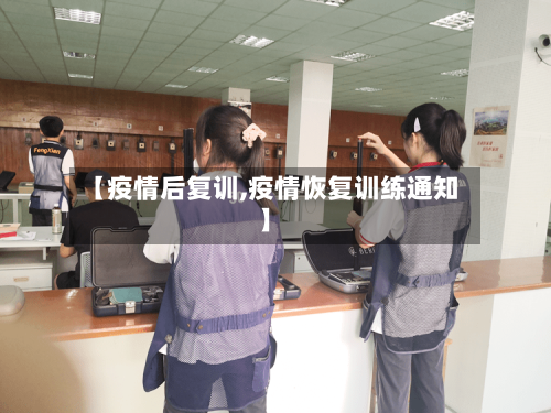 【疫情后复训,疫情恢复训练通知】