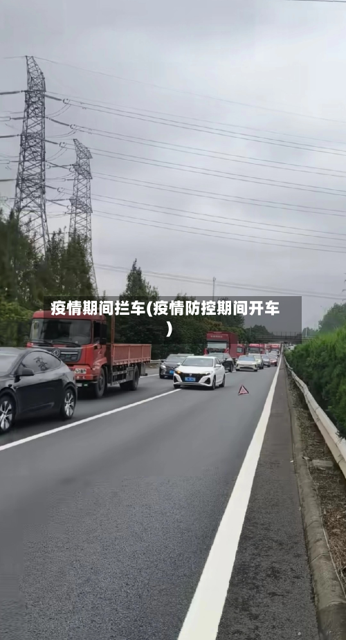疫情期间拦车(疫情防控期间开车)