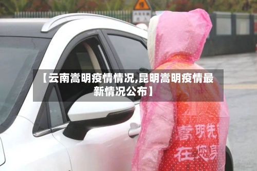 【云南嵩明疫情情况,昆明嵩明疫情最新情况公布】