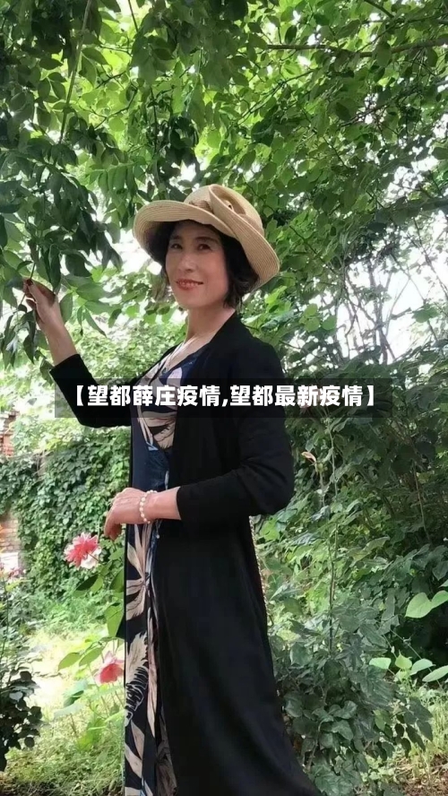 【望都薛庄疫情,望都最新疫情】-第2张图片