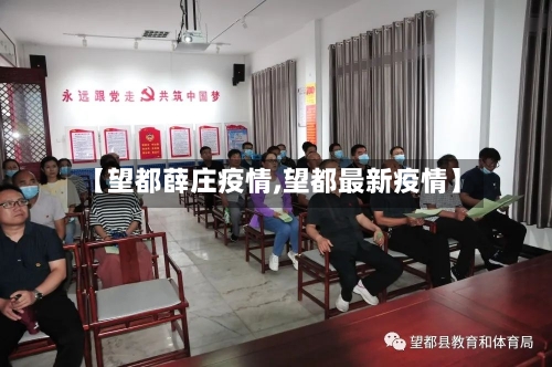 【望都薛庄疫情,望都最新疫情】