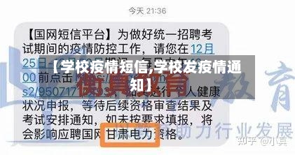 【学校疫情短信,学校发疫情通知】