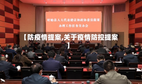 【防疫情提案,关于疫情防控提案】-第3张图片