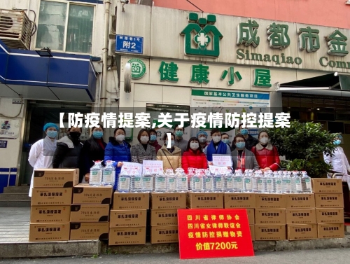 【防疫情提案,关于疫情防控提案】-第2张图片