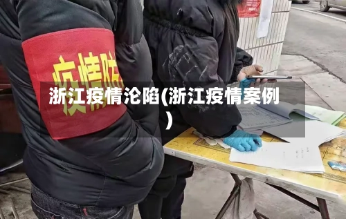 浙江疫情沦陷(浙江疫情案例)-第3张图片