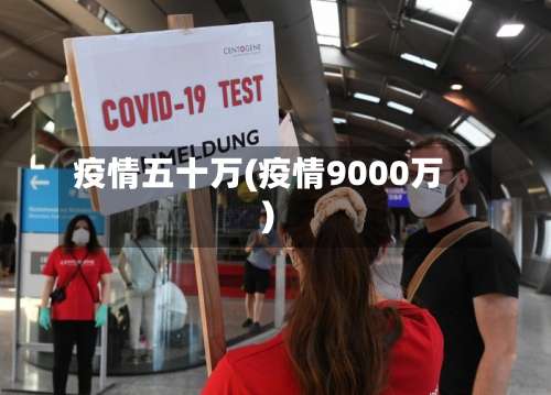 疫情五十万(疫情9000万)-第3张图片