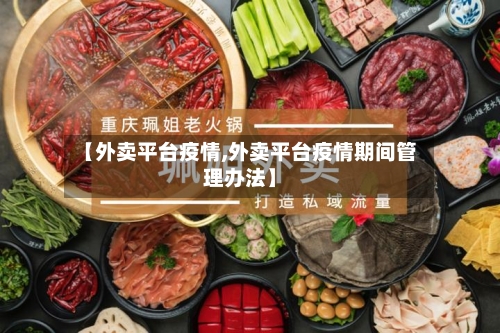【外卖平台疫情,外卖平台疫情期间管理办法】