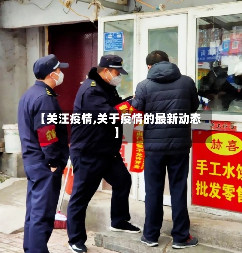 【关汪疫情,关于疫情的最新动态】