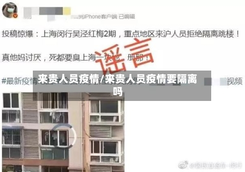 来贵人员疫情/来贵人员疫情要隔离吗-第3张图片