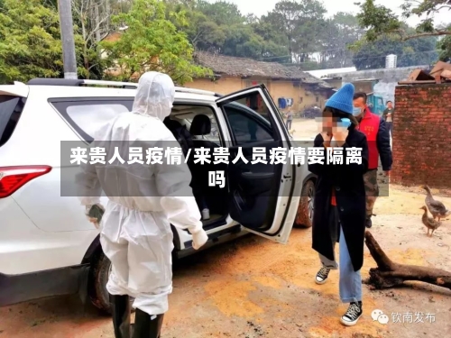 来贵人员疫情/来贵人员疫情要隔离吗