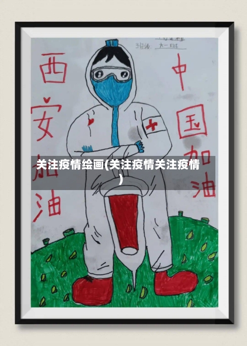 关注疫情绘画(关注疫情关注疫情)-第3张图片