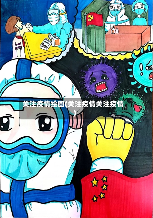 关注疫情绘画(关注疫情关注疫情)-第2张图片