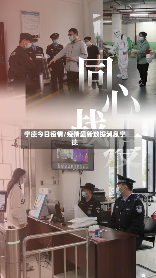 宁德今日疫情/疫情最新数据消息宁德-第2张图片