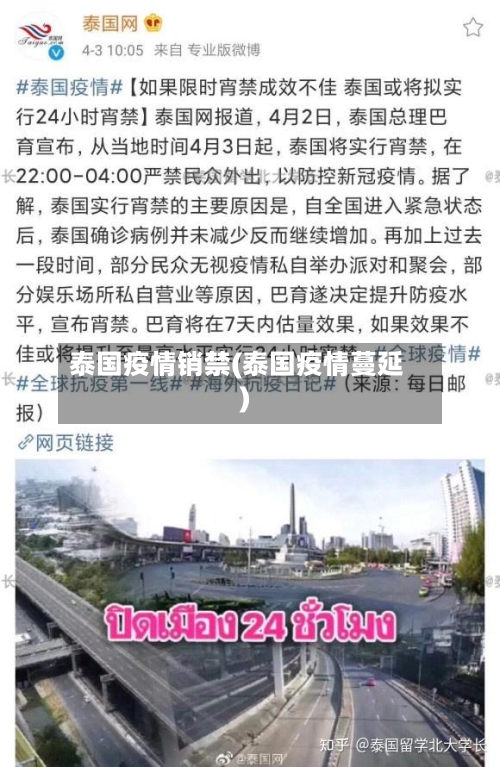 泰国疫情销禁(泰国疫情蔓延)