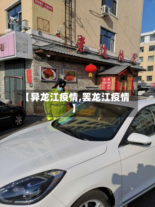 【异龙江疫情,罢龙江疫情】-第2张图片