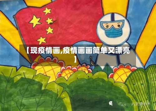 【现疫情画,疫情画画简单又漂亮】-第2张图片