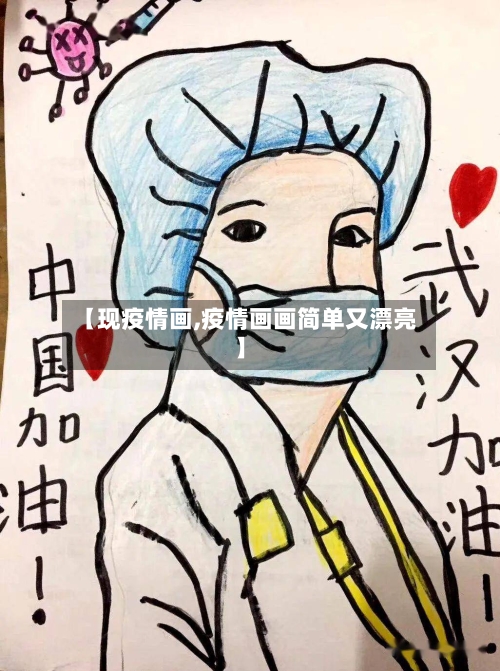 【现疫情画,疫情画画简单又漂亮】