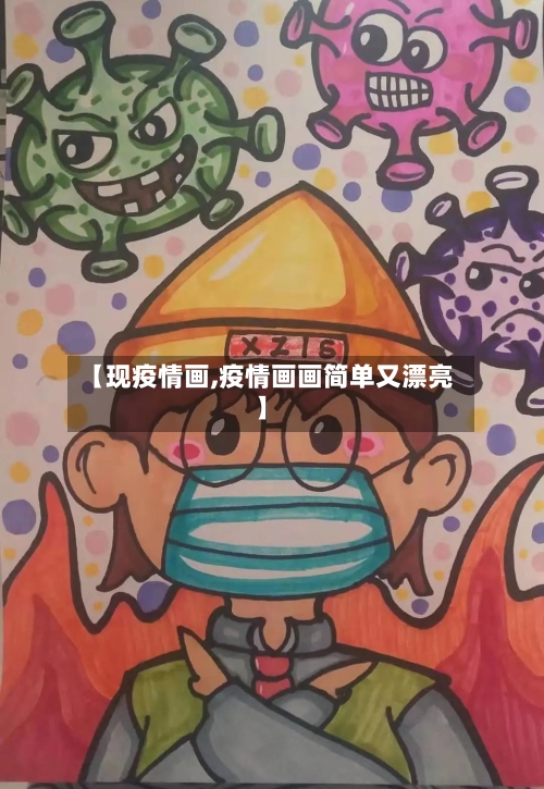 【现疫情画,疫情画画简单又漂亮】-第3张图片