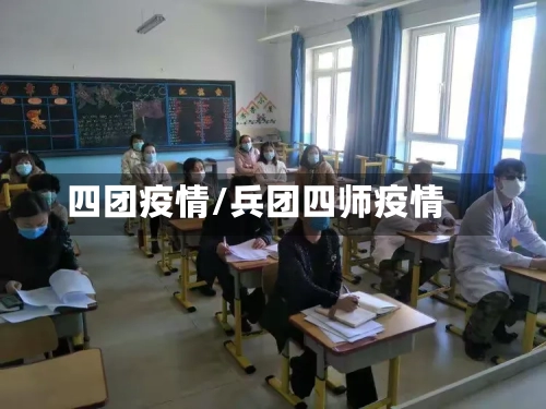 四团疫情/兵团四师疫情-第3张图片
